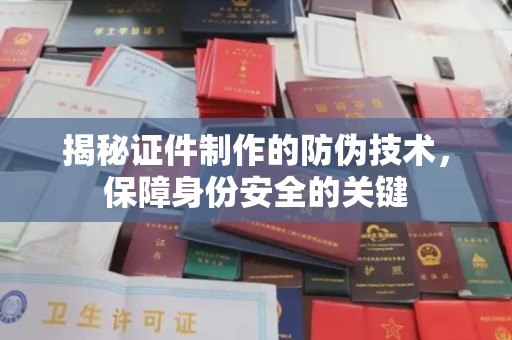 和龙揭秘证件制作的防伪技术，保障身份安全的关键
