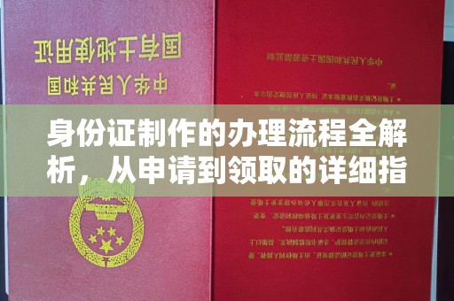 和龙身份证制作的办理流程全解析，从申请到领取的详细指南