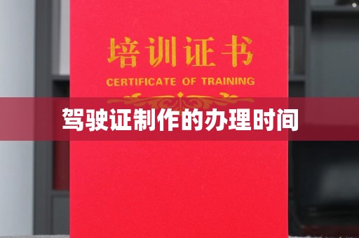 和龙驾驶证制作的办理时间
