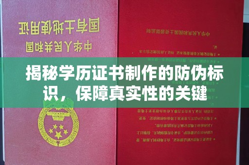 和龙揭秘学历证书制作的防伪标识，保障真实性的关键