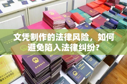 和龙文凭制作的法律风险，如何避免陷入法律纠纷？