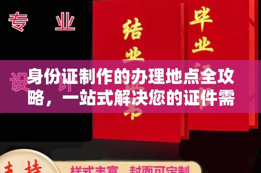 和龙身份证制作的办理地点全攻略，一站式解决您的证件需求