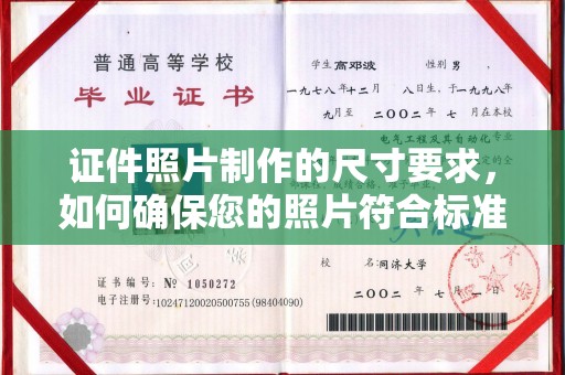 和龙证件照片制作的尺寸要求，如何确保您的照片符合标准？