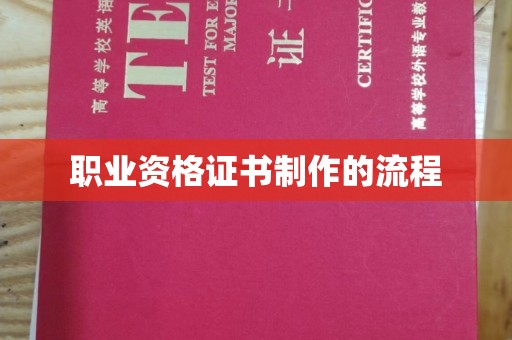 和龙职业资格证书制作的流程