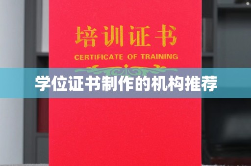和龙学位证书制作的机构推荐