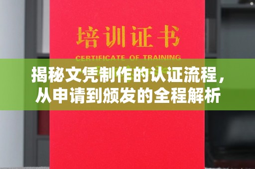 和龙揭秘文凭制作的认证流程，从申请到颁发的全程解析