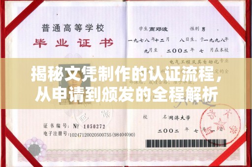 和龙揭秘文凭制作的认证流程，从申请到颁发的全程解析