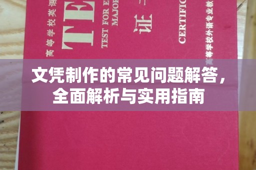 和龙文凭制作的常见问题解答，全面解析与实用指南