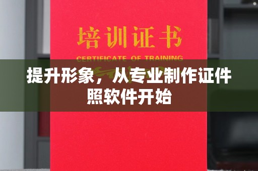 和龙提升形象，从专业制作证件照软件开始