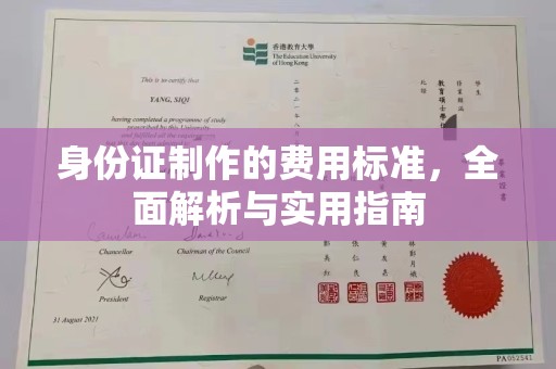 和龙身份证制作的费用标准，全面解析与实用指南