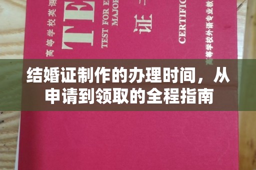 和龙结婚证制作的办理时间，从申请到领取的全程指南