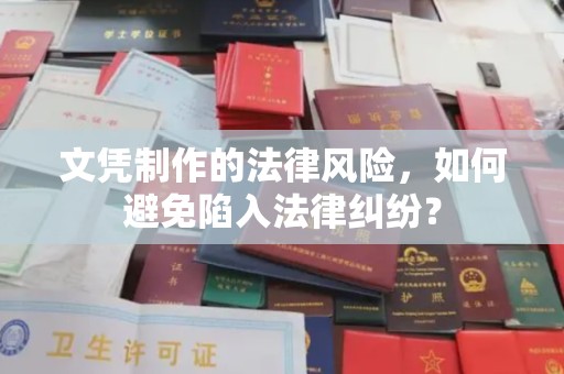 和龙文凭制作的法律风险，如何避免陷入法律纠纷？