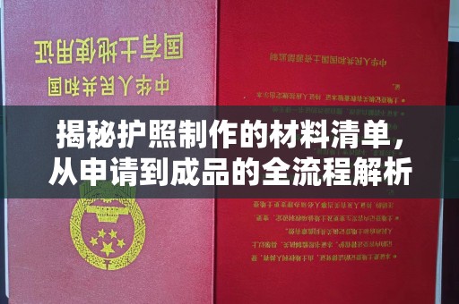 和龙揭秘护照制作的材料清单，从申请到成品的全流程解析