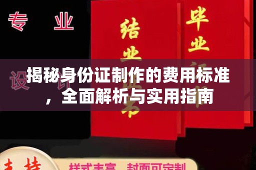 和龙揭秘身份证制作的费用标准，全面解析与实用指南