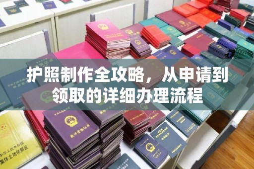 和龙护照制作全攻略，从申请到领取的详细办理流程