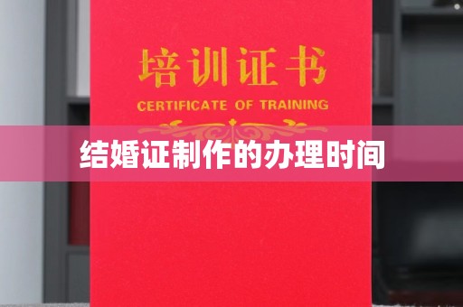 和龙结婚证制作的办理时间