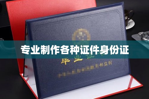 和龙专业制作各种证件身份证