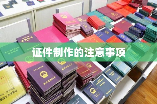 和龙证件制作的注意事项