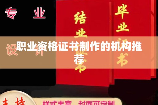 和龙职业资格证书制作的机构推荐