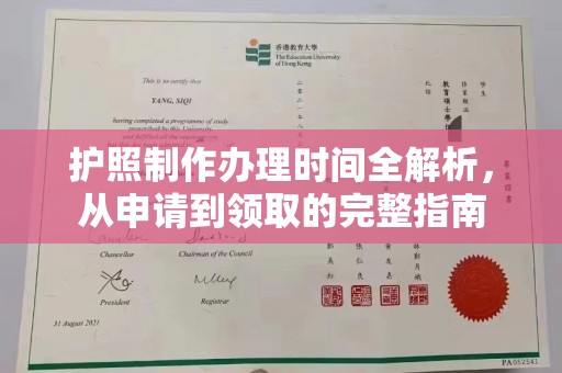 和龙护照制作办理时间全解析，从申请到领取的完整指南