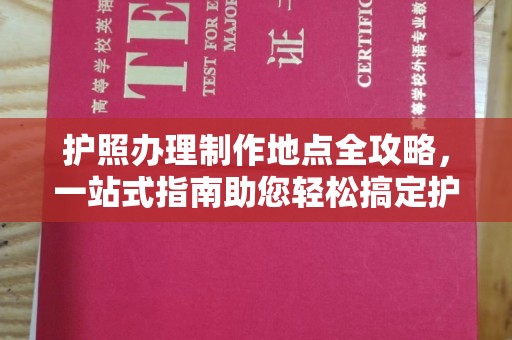 和龙护照办理制作地点全攻略，一站式指南助您轻松搞定护照