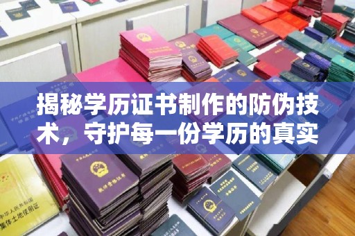 和龙揭秘学历证书制作的防伪技术，守护每一份学历的真实性