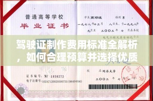 和龙驾驶证制作费用标准全解析，如何合理预算并选择优质服务？
