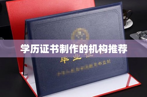 和龙学历证书制作的机构推荐
