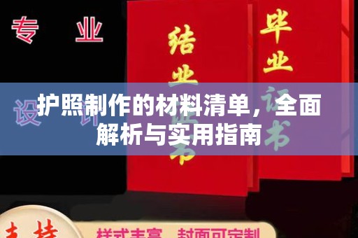 和龙护照制作的材料清单，全面解析与实用指南