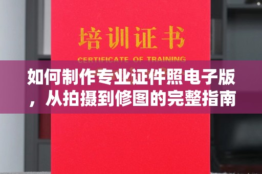 和龙如何制作专业证件照电子版，从拍摄到修图的完整指南