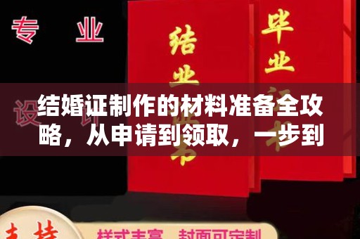 和龙结婚证制作的材料准备全攻略，从申请到领取，一步到位！