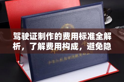 和龙驾驶证制作的费用标准全解析，了解费用构成，避免隐形消费