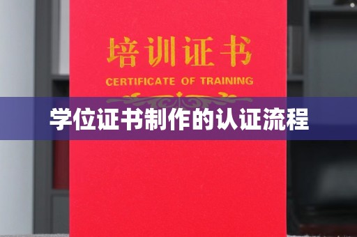 和龙学位证书制作的认证流程