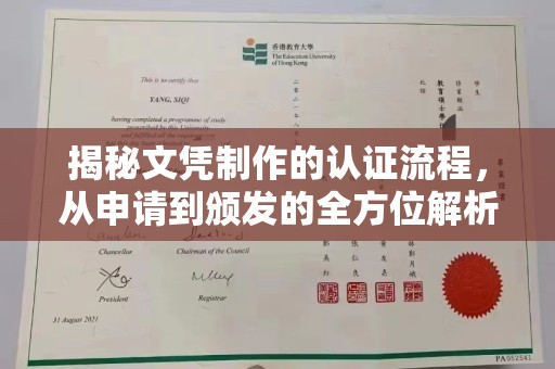 和龙揭秘文凭制作的认证流程，从申请到颁发的全方位解析