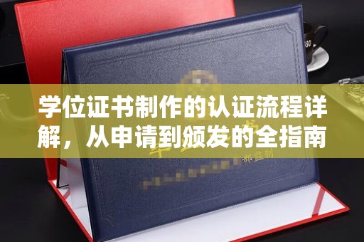 和龙学位证书制作的认证流程详解，从申请到颁发的全指南