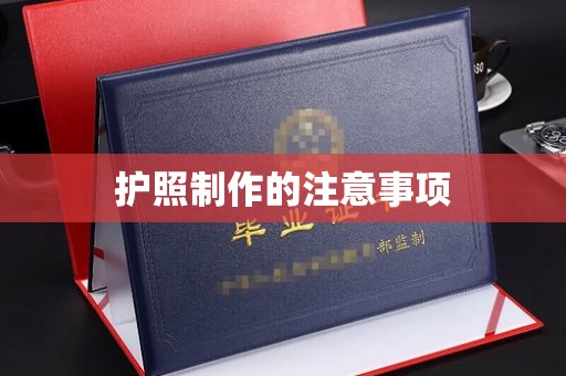 和龙护照制作的注意事项
